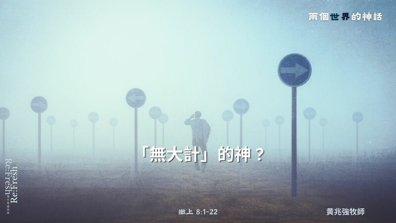 「無大計」的神 ?