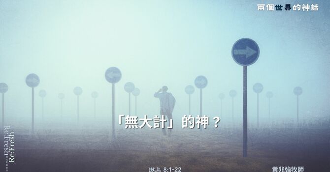 「無大計」的神 ?