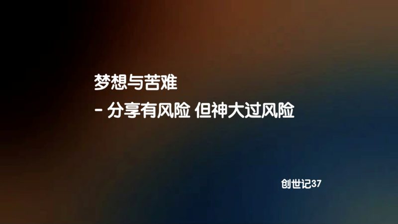 梦与神的带领