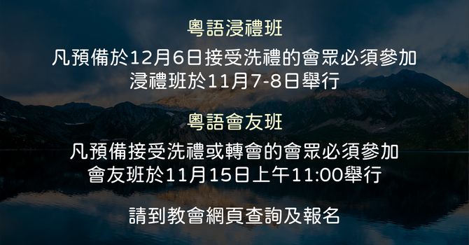 浸禮班 Baptism Class 2026 Nov