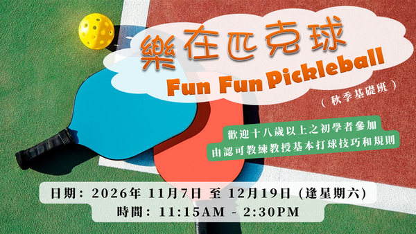 Fun Fun Pickleball 樂在匹克球 (秋季基礎班)