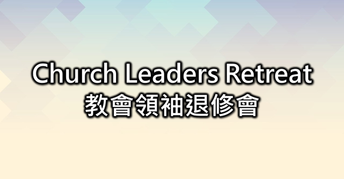 教會領袖退修會 image