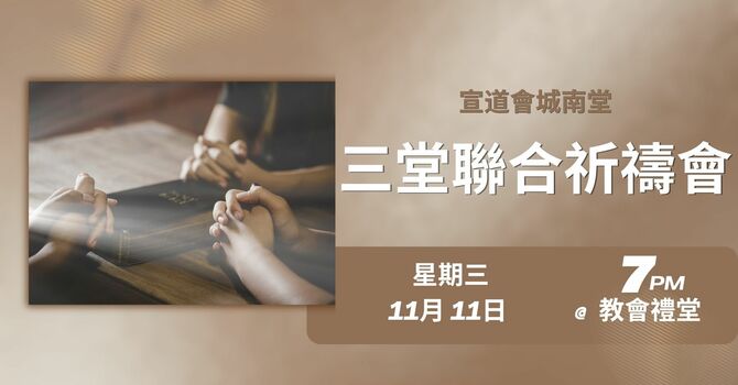 三堂聯合祈禱會
