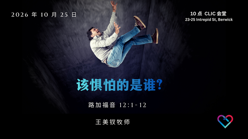 该惧怕的是谁