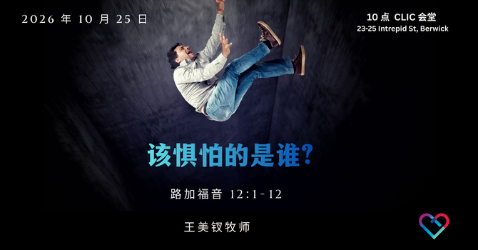 该惧怕的是谁