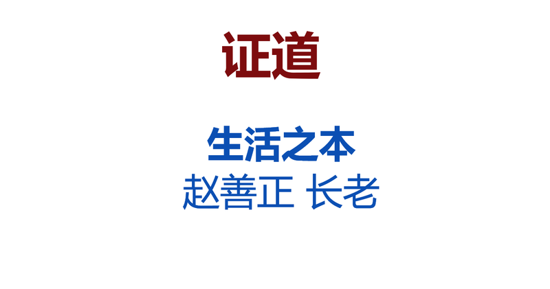 生活之本Essence of Life