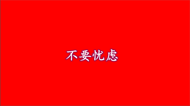 不要忧虑Do not worry