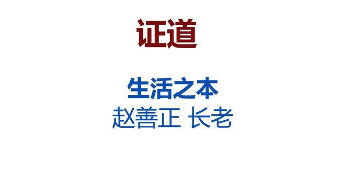 生活之本Essence of Life