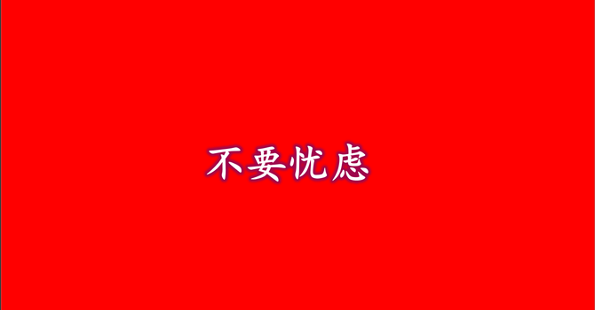 不要忧虑Do not worry