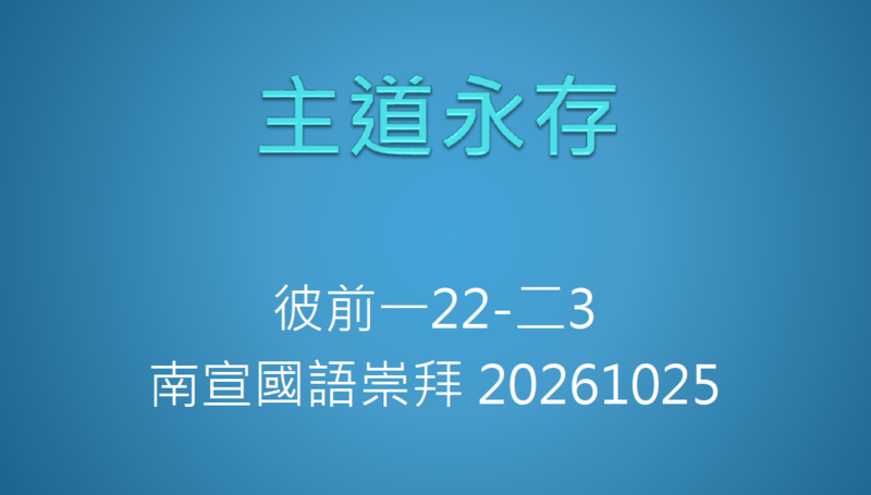 主道永存 