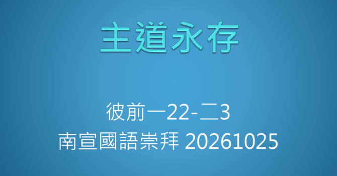 主道永存 