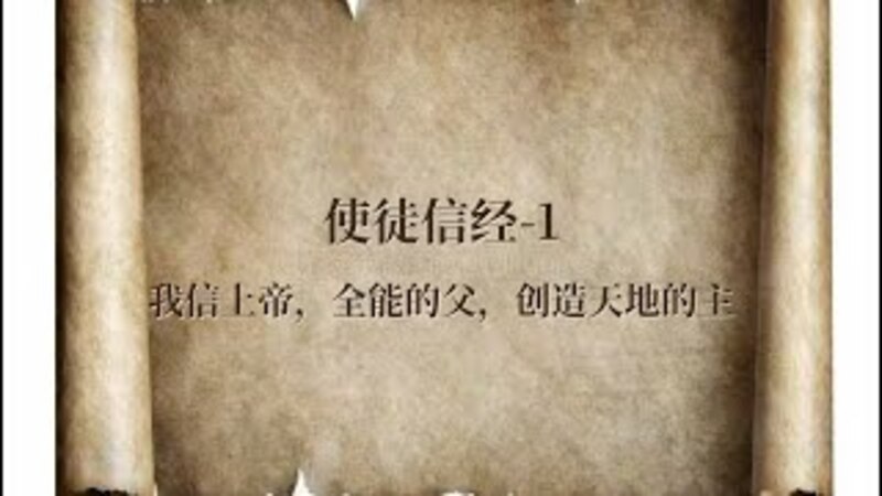 使徒信經 – 1: 我信上帝,全能的父, 創告天地的主