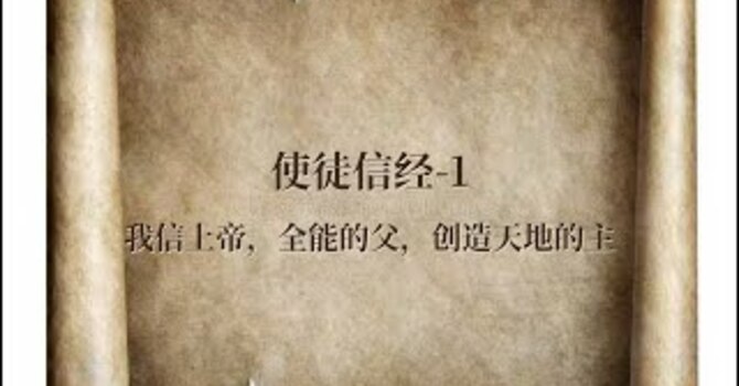 使徒信經 – 1: 我信上帝,全能的父, 創告天地的主