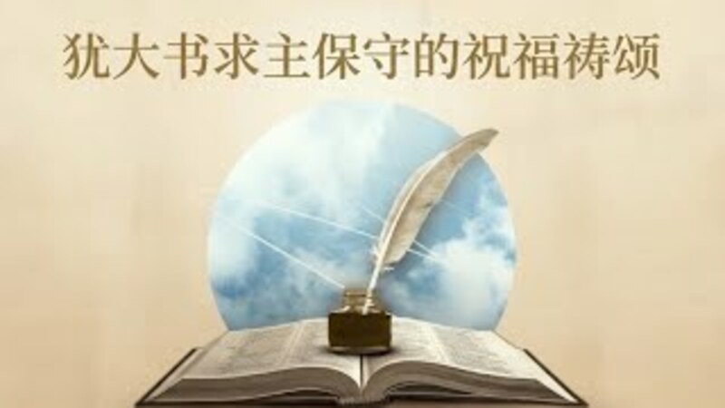 新約中的禱告7: 猶大書求主保守的祝福禱頌 