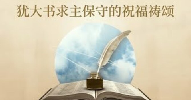 新約中的禱告7: 猶大書求主保守的祝福禱頌 