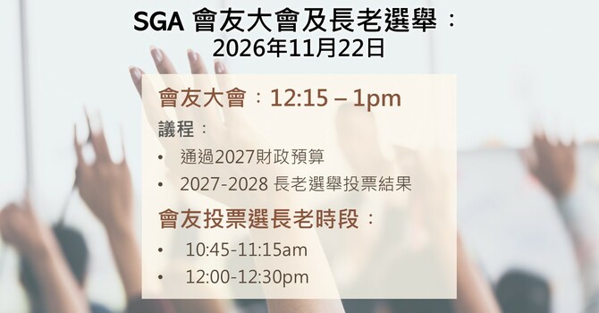 AGM及長老選舉