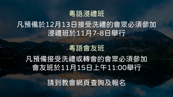 浸禮班 及 會友班