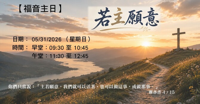 福音主日 - 若主願意