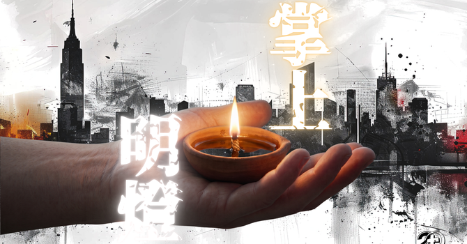 全新週六崇拜系列 - 掌上明燈