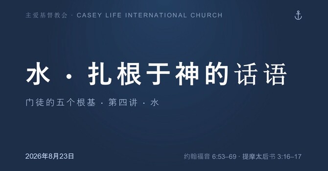 CLIC 主爱基督教会 23/8/2026