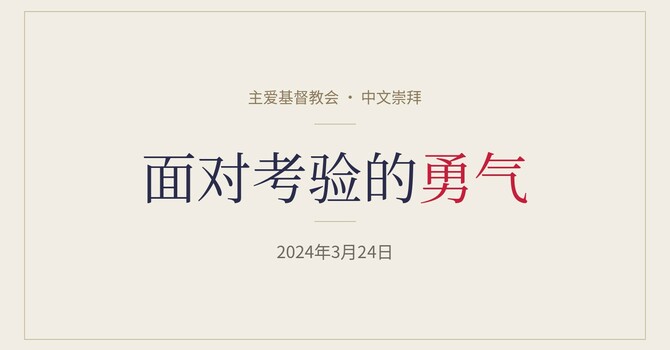 CLIC 主爱基督教会 24/3/2024【面对考验的勇气】- 郑宗基