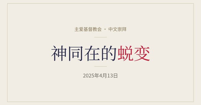 CLIC 主爱基督教会 13/4/2025